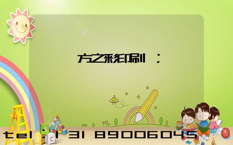 順義東方之彩印刷廠