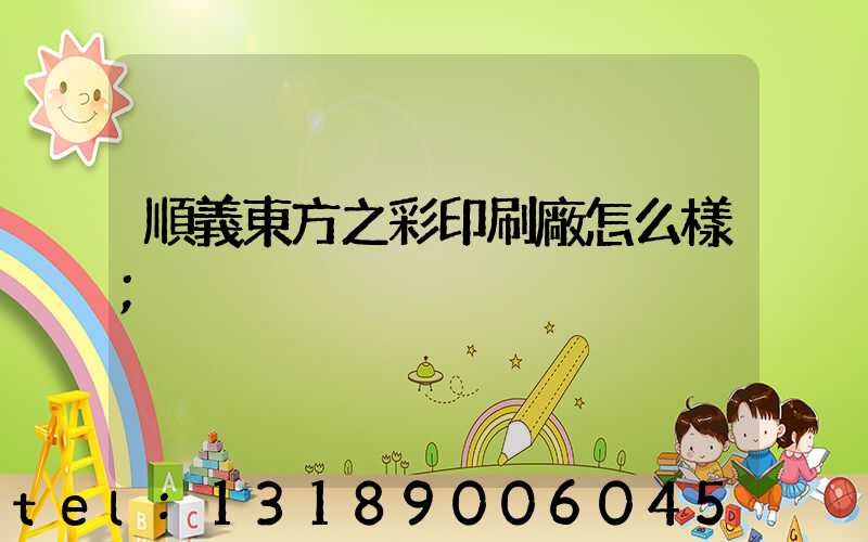 順義東方之彩印刷廠怎么樣