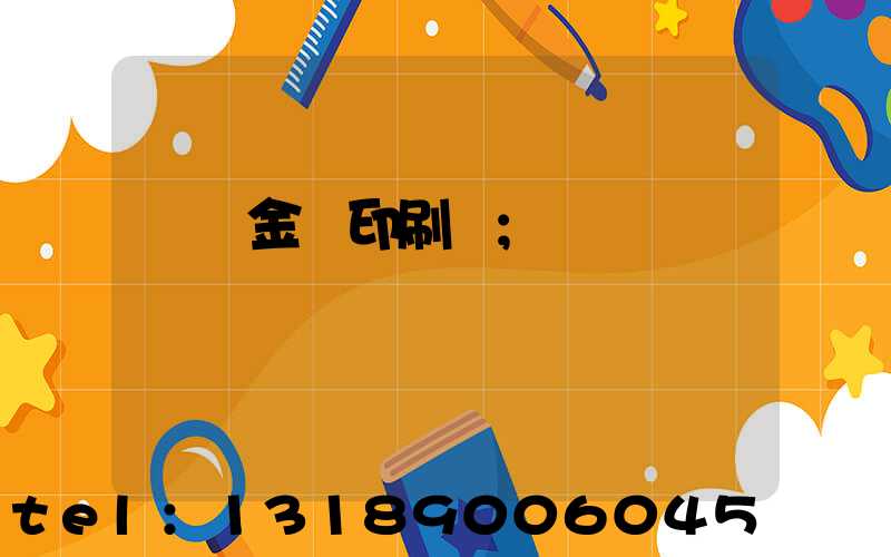 順義金順印刷廠