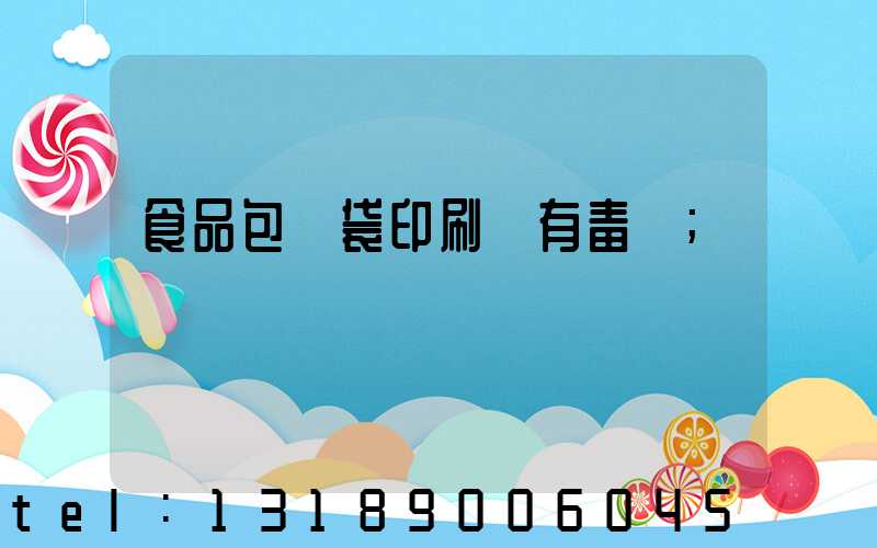 食品包裝袋印刷廠有毒嗎