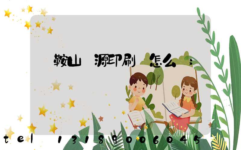 馬鞍山匯源印刷廠怎么樣