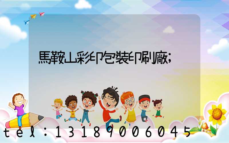 馬鞍山彩印包裝印刷廠