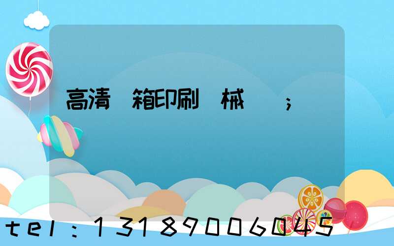 高清紙箱印刷機械設備