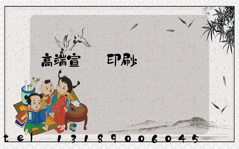 高端宣傳冊印刷