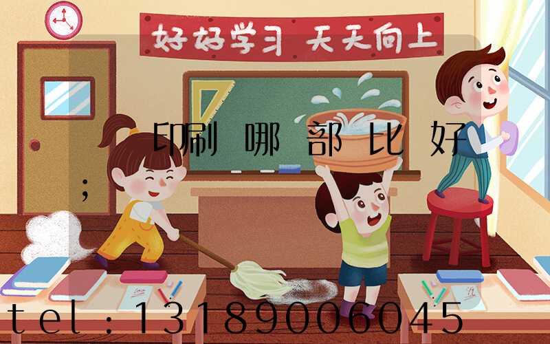 鴻興印刷廠哪個部門比較好