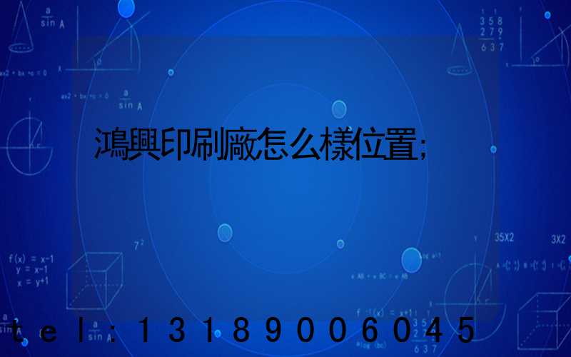 鴻興印刷廠怎么樣位置