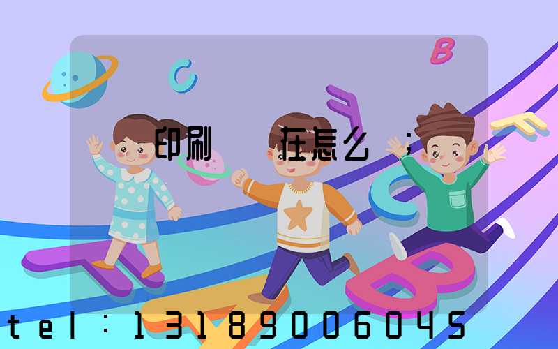 鴻興印刷廠現在怎么樣