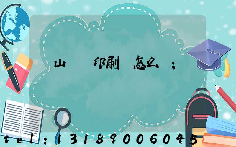 鶴山鴻興印刷廠怎么樣
