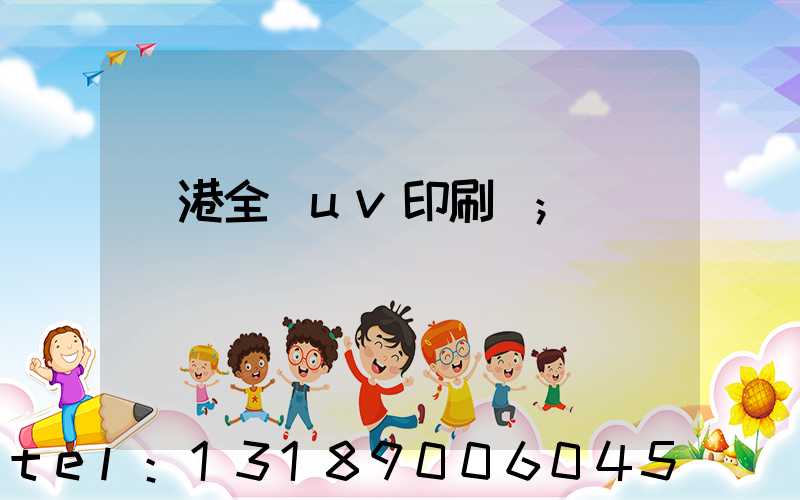 龍港全開uv印刷廠