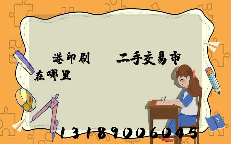 龍港印刷設備二手交易市場在哪里
