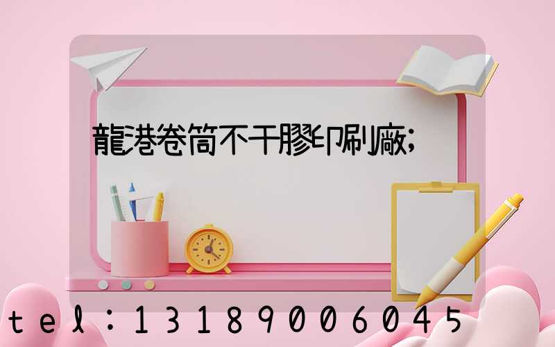 龍港卷筒不干膠印刷廠