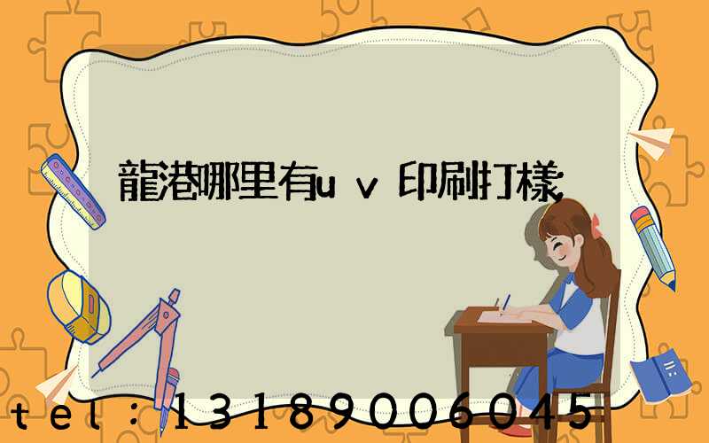 龍港哪里有uv印刷打樣