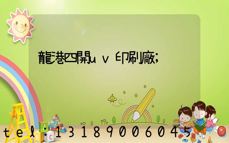 龍港四開uv印刷廠