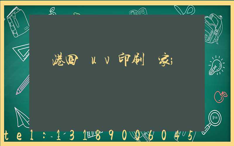 龍港四開uv印刷廠家