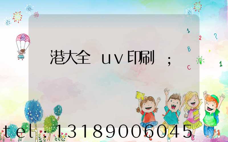 龍港大全開uv印刷廠