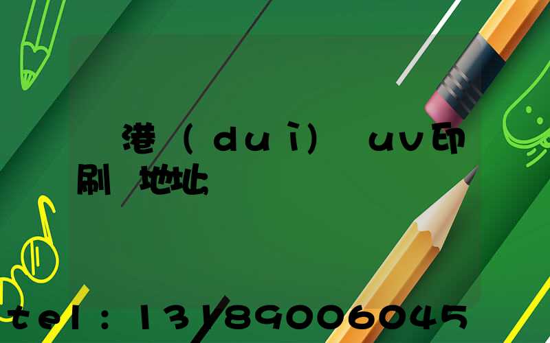 龍港對(duì)開uv印刷廠地址