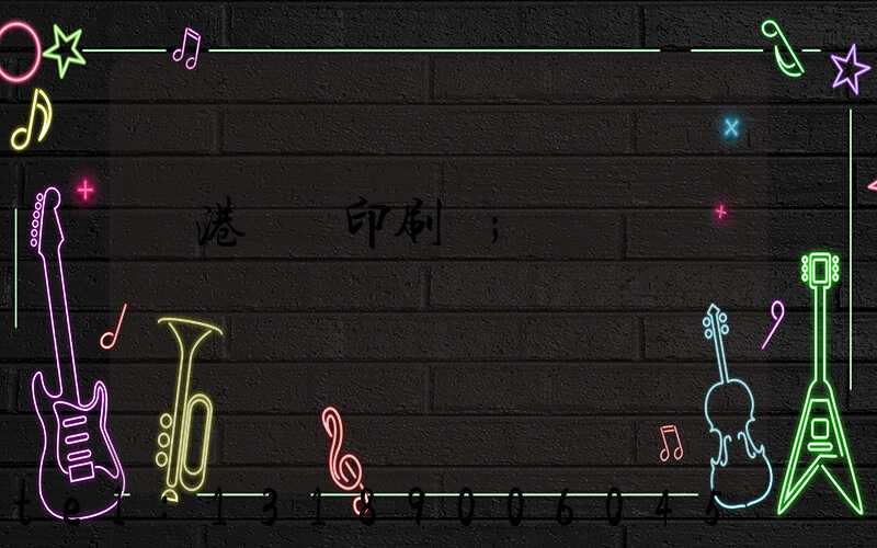 龍港對聯印刷廠