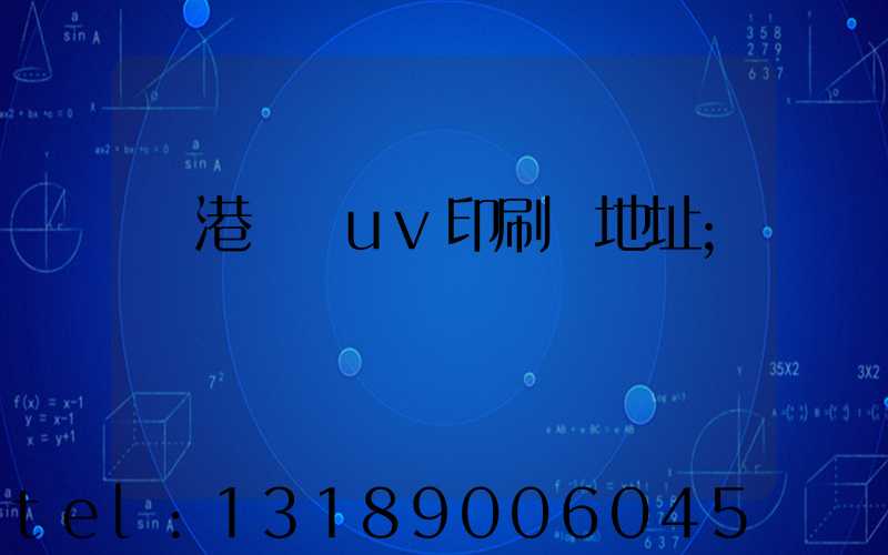 龍港對開uv印刷廠地址