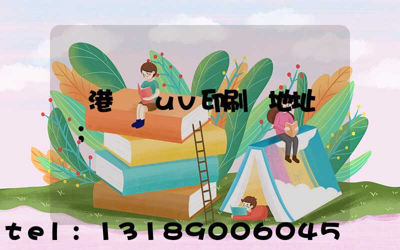 龍港對開uv印刷廠地址掛條