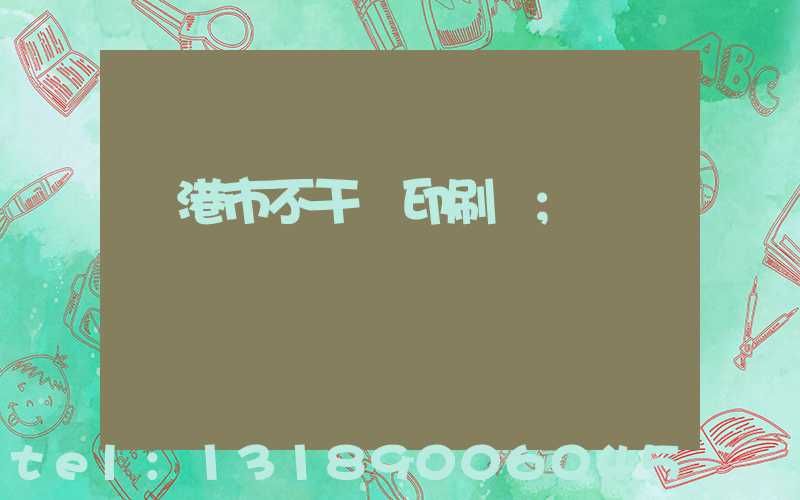 龍港市不干膠印刷廠