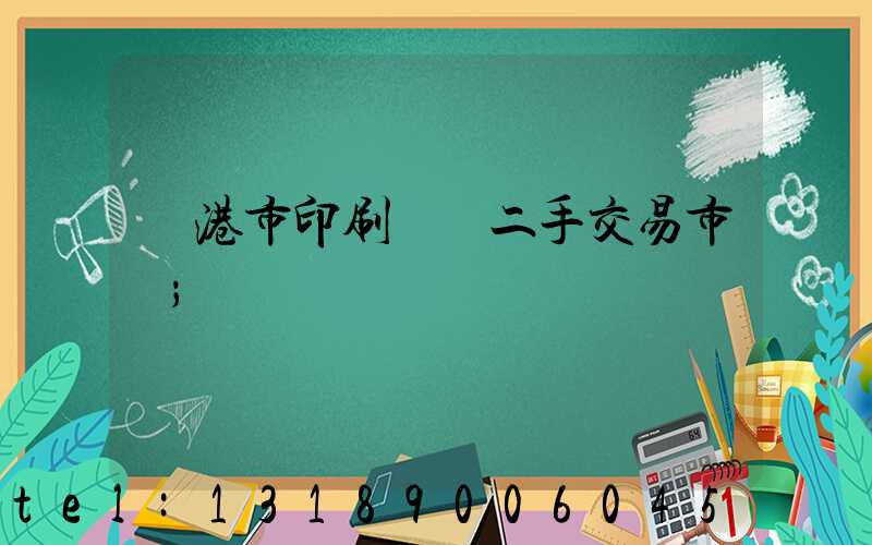 龍港市印刷設備二手交易市場