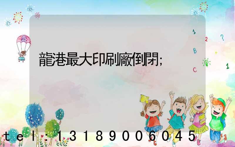 龍港最大印刷廠倒閉