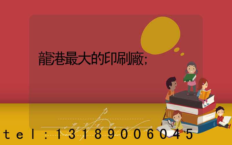 龍港最大的印刷廠