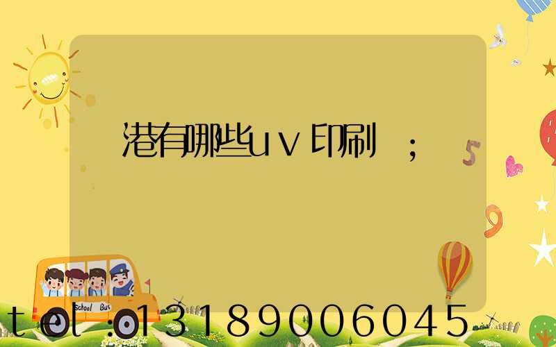 龍港有哪些uv印刷廠